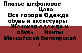 Платье шифоновое TO BE bride yf 44-46 › Цена ­ 1 300 - Все города Одежда, обувь и аксессуары » Женская одежда и обувь   . Ханты-Мансийский,Белоярский г.